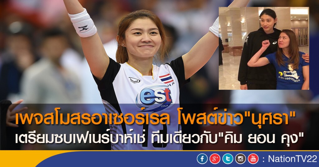 เพจสโมสรอาเซอร์เรล โพสต์ข่าว"นุศรา" เตรียมซบเฟเนร์บาห์เช่ ทีมเดียวกับ"คิม ยอน คุง" เพจสโมสรอาเซอร์เรล โพสต์ข่าว"นุศรา" เตรียมซบเฟเนร์บาห์เช่ ทีมเดียวกับ"คิม ยอน คุง"