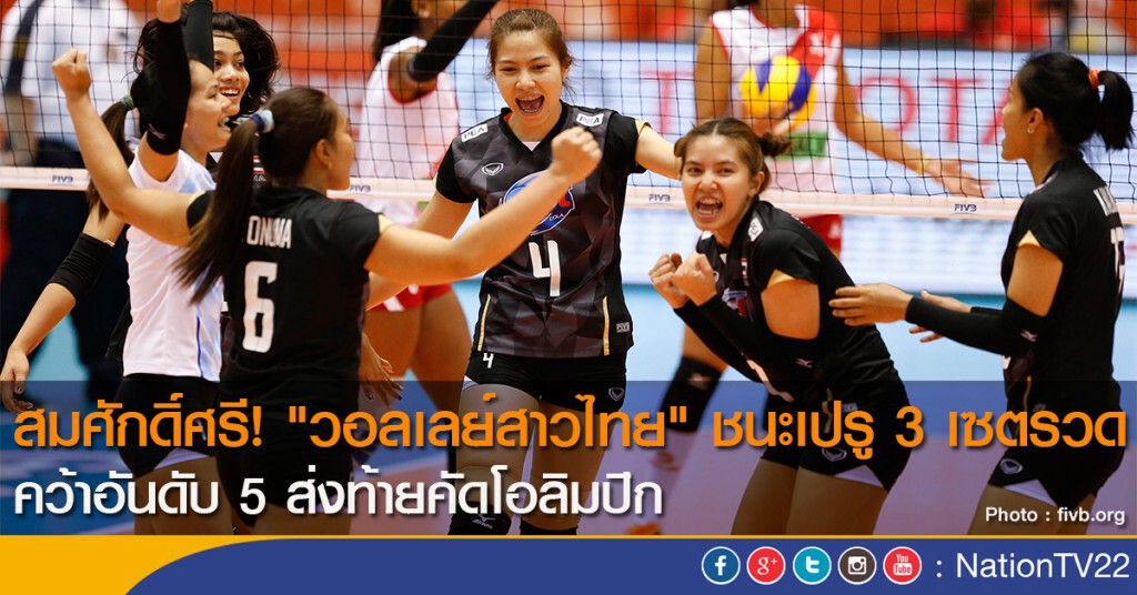 สมศักดิ์ศรี! "วอลเลย์สาวไทย" ชนะเปรู 3 เซตรวด คว้าอันดับ 5 ส่งท้ายคัดโอลิมปิก สมศักดิ์ศรี! "วอลเลย์สาวไทย" ชนะเปรู 3 เซตรวด คว้าอันดับ 5 ส่งท้ายคัดโอลิมปิก