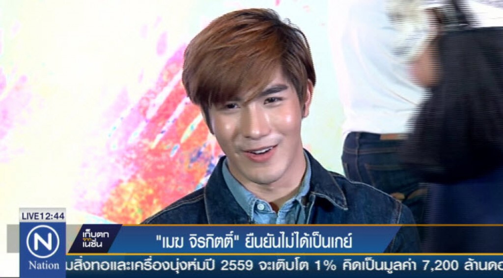"เมฆ จิรกิตติ์" ยืนยันไม่ได้เป็นเกย์