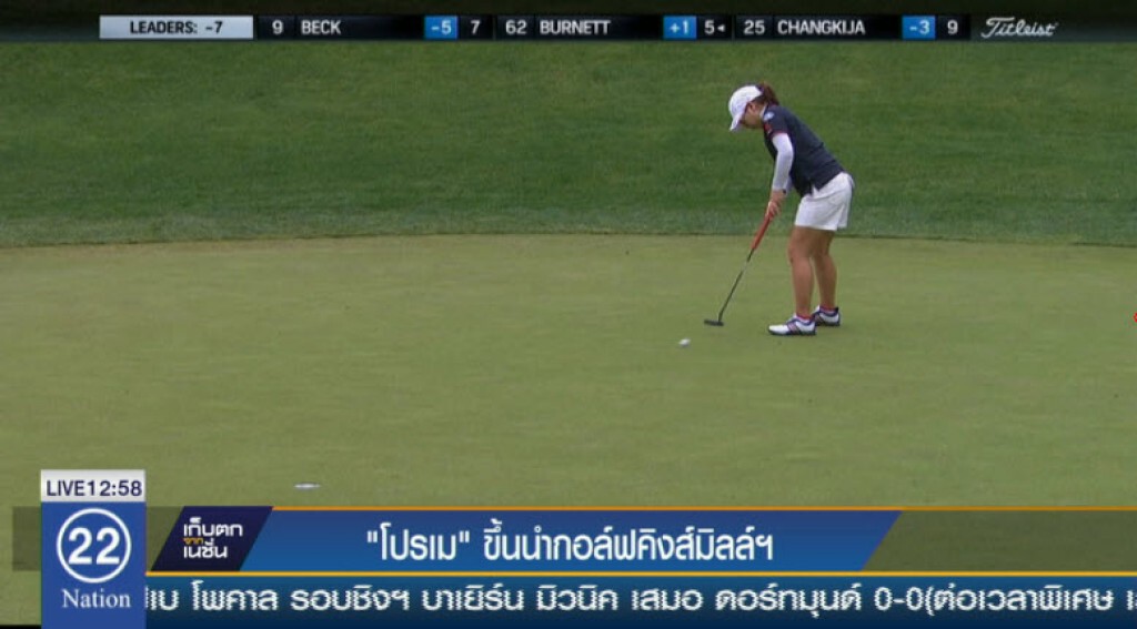 โปรเม ขึ้นนำกอล์ฟคิงส์มิลล์ โปรเม ขึ้นนำกอล์ฟคิงส์มิลล์