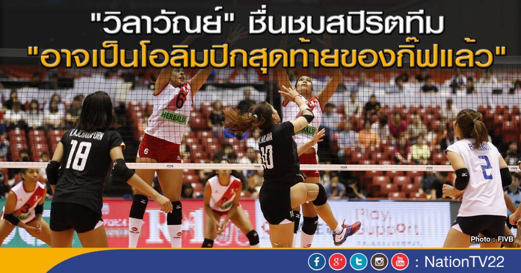 "วิลาวัณย์" ชื่นชมสปิริตทีม "อาจเป็นโอลิมปิกสุดท้ายของกิ๊ฟแล้ว"