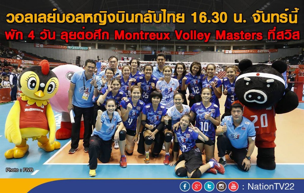 ทีมวอลเลย์บอลหญิง บินกลับไทย 16.30 น.วันจันทร์นี้
