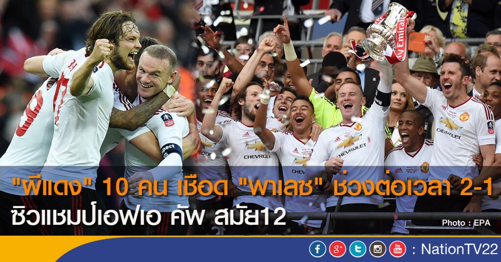"ผีแดง" 10 คน เชือด "พาเลซ" ช่วงต่อเวลา 2-1 ซิวแชมป์เอฟเอ คัพ สมัย12