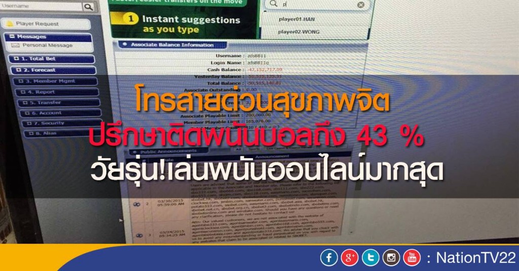 โทรสายด่วนสุขภาพจิต ปรึกษาติดพนันบอลถึง 43 % โทรสายด่วนสุขภาพจิต ปรึกษาติดพนันบอลถึง 43 %