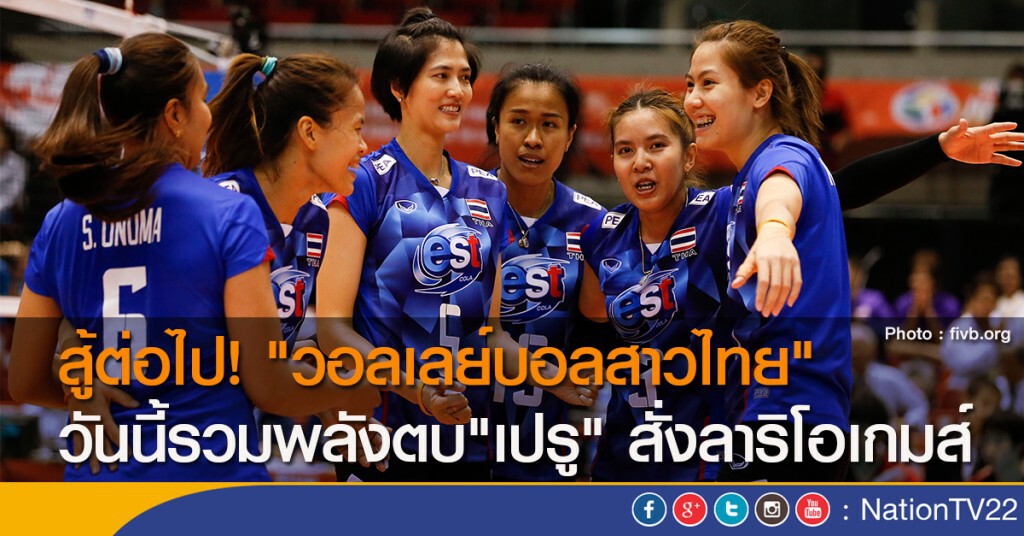 สู้ต่อไป! "วอลเลย์บอลสาวไทย" วันนี้รวมพลังตบ"เปรู" สั่งลาริโอเกมส์