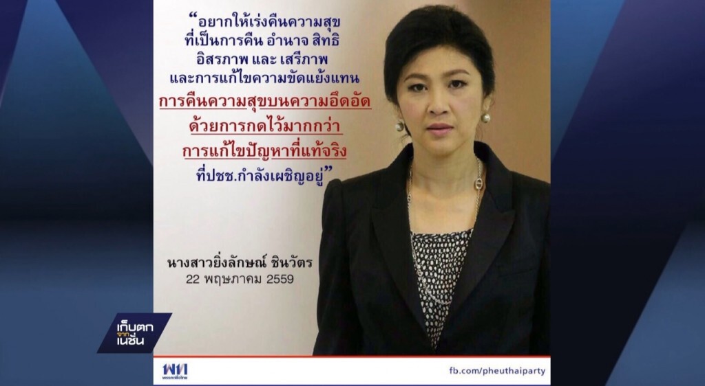 "ยิ่งลักษณ์" จี้ คสช.คืนอำนาจประชาชน
