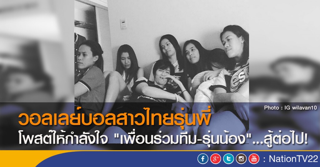 วอลเลย์บอลสาวไทยรุ่นพี่ โพสต์ให้กำลังใจ "เพื่อนร่วมทีม-รุ่นน้อง" ...สู้ต่อไป!