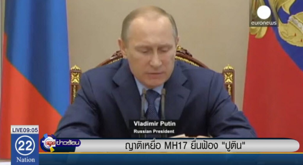ญาติเหยื่อ MH17 ยื่นฟ้อง "ปูติน" ญาติเหยื่อ MH17 ยื่นฟ้อง "ปูติน"