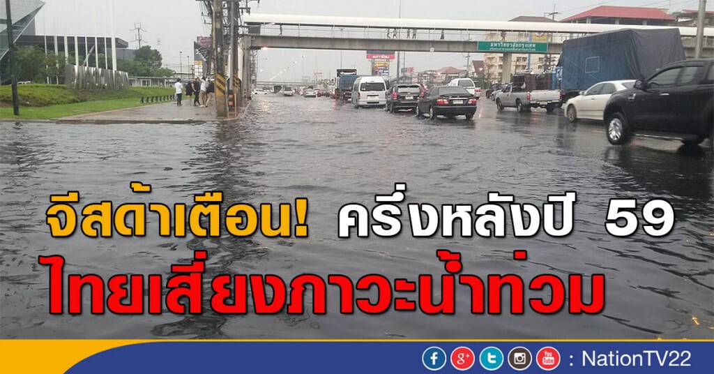 จีสด้าเตือน! ครึ่งหลังปี 59 ไทยเสี่ยงภาวะน้ำท่วม