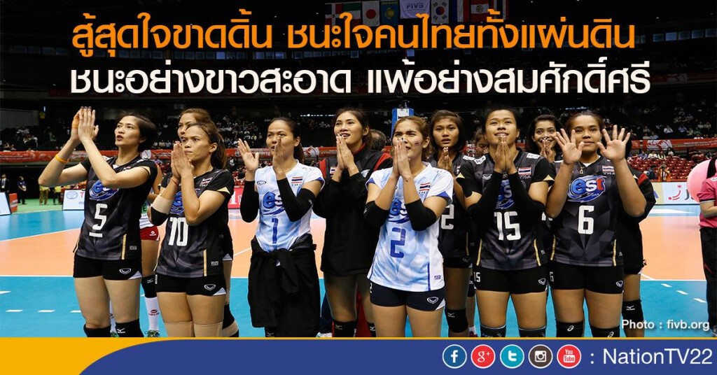 ตบสาวไทย...สู้สุดใจขาดดิ้น ชนะใจคนไทยทั้งแผ่นดิน ตบสาวไทย...สู้สุดใจขาดดิ้น ชนะใจคนไทยทั้งแผ่นดิน