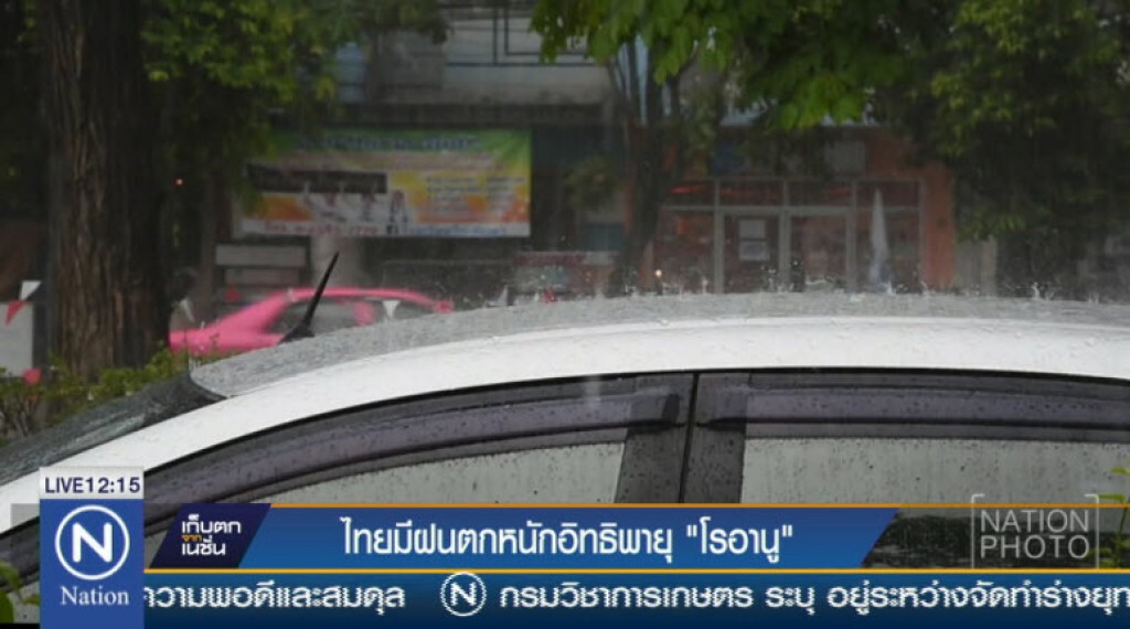 ไทยมีฝนตกหนักอิทธิพายุ" โรอานู" ไทยมีฝนตกหนักอิทธิพายุ" โรอานู"