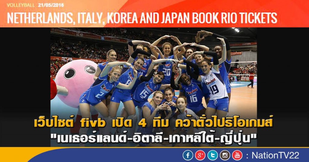 FIVB เปิด 4 ทีม คว้าตั๋วไปริโอเกมส์
"เนเธอร์แลนด์-อิตาลี-เกาหลีใต้-ญี่ปุ่น" FIVB เปิด 4 ทีม คว้าตั๋วไปริโอเกมส์
"เนเธอร์แลนด์-อิตาลี-เกาหลีใต้-ญี่ปุ่น"