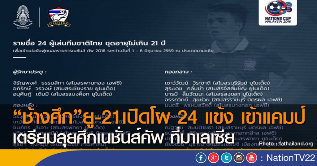 "ช้างศึก"ยู-21เปิดโผ 24แข้งเข้าแคมป์ เตรียมลุยศึกเนชั่นส์คัพ ที่มาเลเซีย