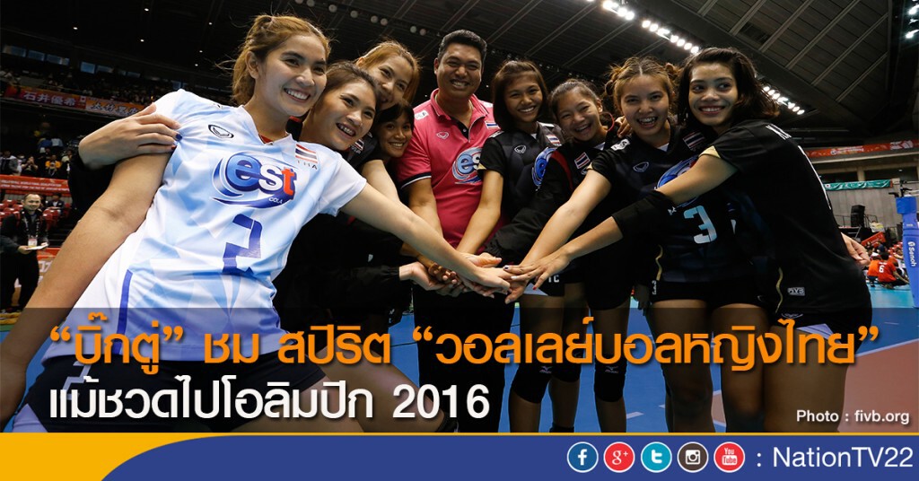 "บิ๊กตู่" ชม สปิริต "วอลเลย์บอลหญิงไทย" แม้ชวดไปโอลิมปิก 2016 "บิ๊กตู่" ชม สปิริต "วอลเลย์บอลหญิงไทย" แม้ชวดไปโอลิมปิก 2016