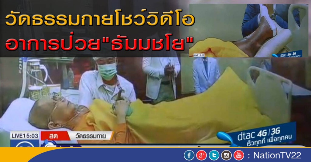 วัดธรรมกาย! โชว์วิดีโออาการป่วย"ธัมมชโย"