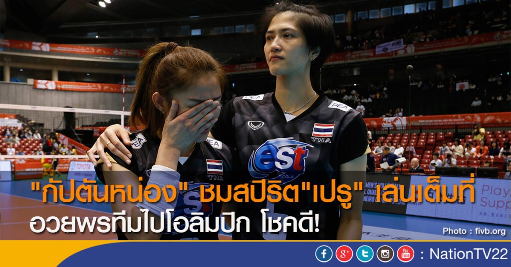 "กัปตันหน่อง" ชมสปิริต"เปรู" เล่นเต็มที่ อวยพรทีมไปโอลิมปิก โชคดี!