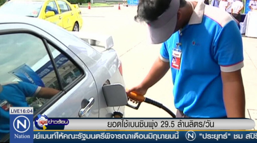 ยอดใช้เบนซินพุ่ง 29.5 ล้านลิตร/วัน ยอดใช้เบนซินพุ่ง 29.5 ล้านลิตร/วัน