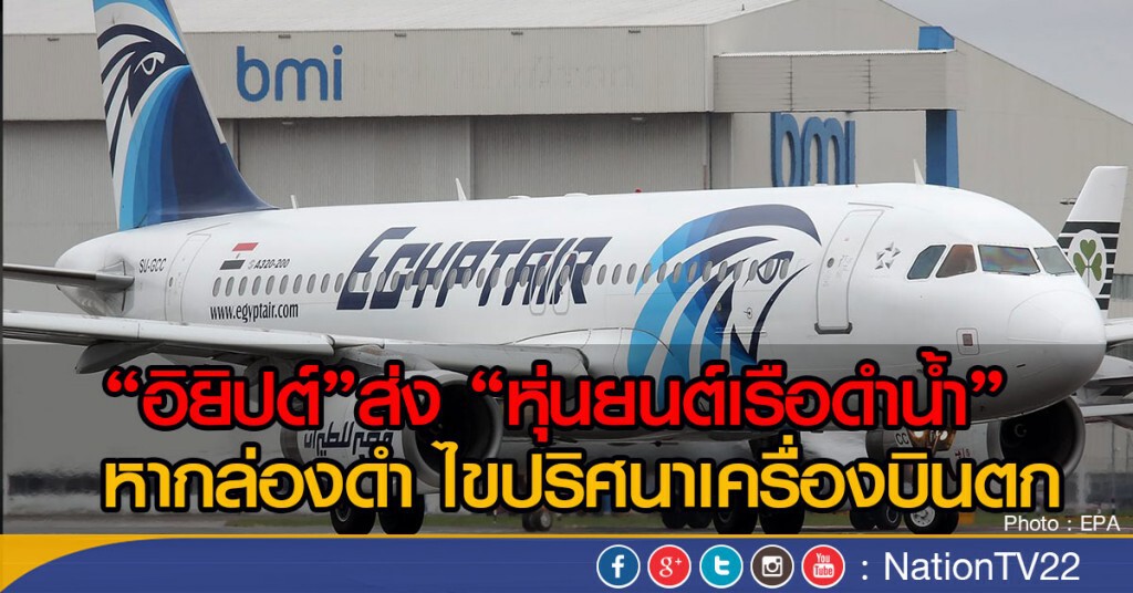 อิยิปต์ใช้เรือดำน้ำ หากล่องดำ อิยิปต์ใช้เรือดำน้ำ หากล่องดำ