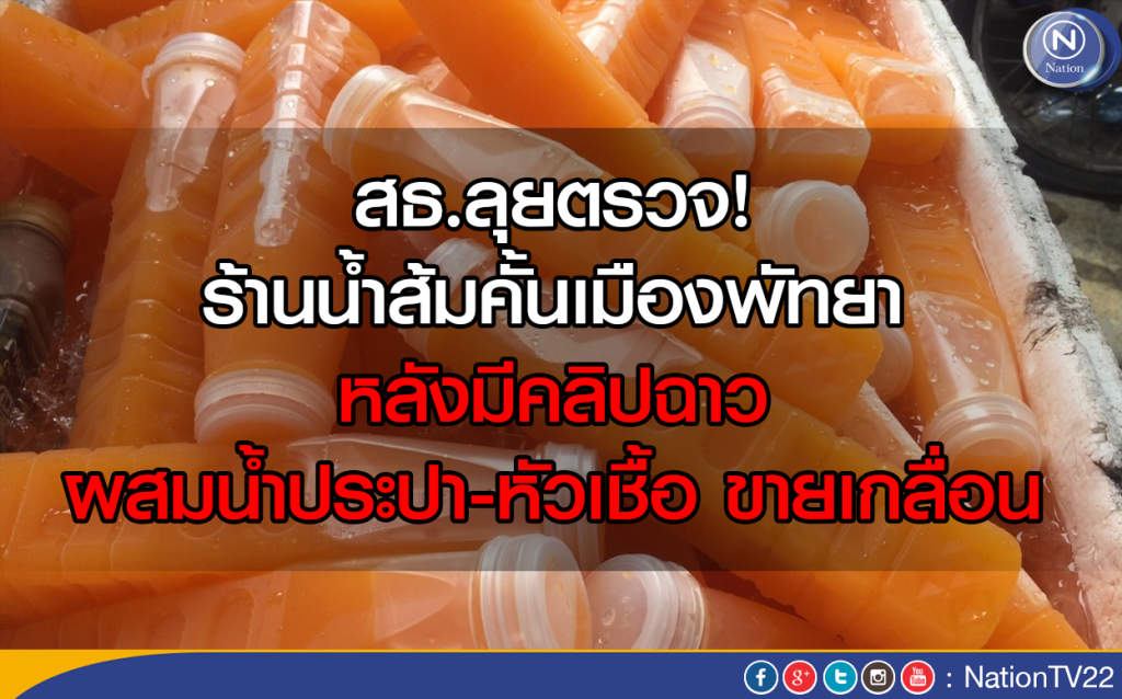 ลุยตรวจร้านน้ำส้มคั้นเมืองพัทยา หลังมีคลิปฉาวผสมน้ำประปา-หัวเชื้อ ขายเกลื่อน ลุยตรวจร้านน้ำส้มคั้นเมืองพัทยา หลังมีคลิปฉาวผสมน้ำประปา-หัวเชื้อ ขายเกลื่อน