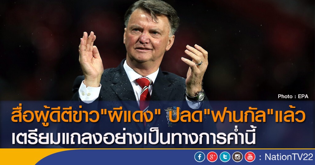 สื่อผู้ดีตีข่าว"ผีแดง" ปลด"ฟานกัล"แล้ว เตรียมแถลงอย่างเป็นทางการค่ำนี้