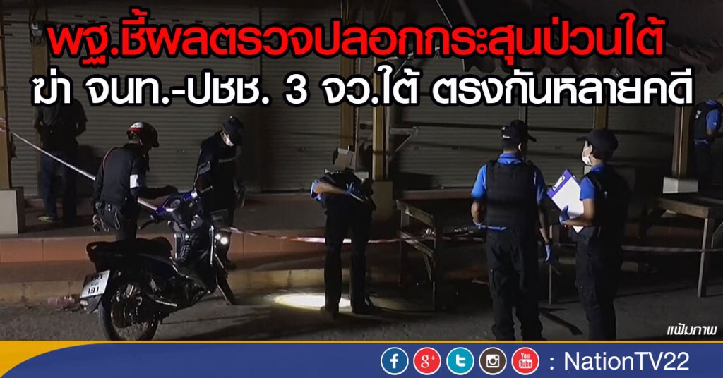 พฐ.ชี้ผลตรวจปลอกกระสุนป่วนใต้
ฆ่า จนท.-ปชช. 3 จว.ใต้ ตรงกันหลายคดี พฐ.ชี้ผลตรวจปลอกกระสุนป่วนใต้
ฆ่า จนท.-ปชช. 3 จว.ใต้ ตรงกันหลายคดี