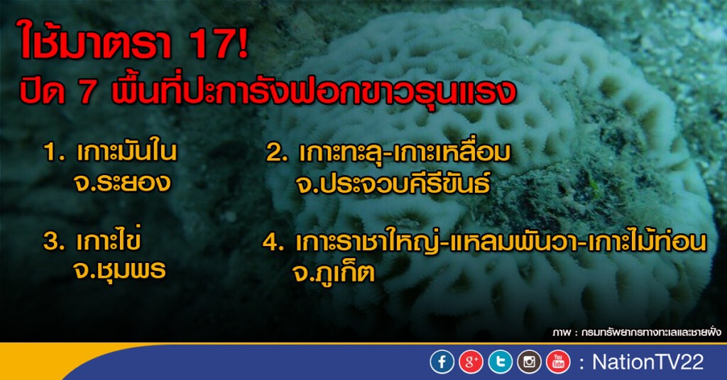 ใช้มาตรา 17 ปิด  7 พื้นที่วิกฤติปะการังแล้ว