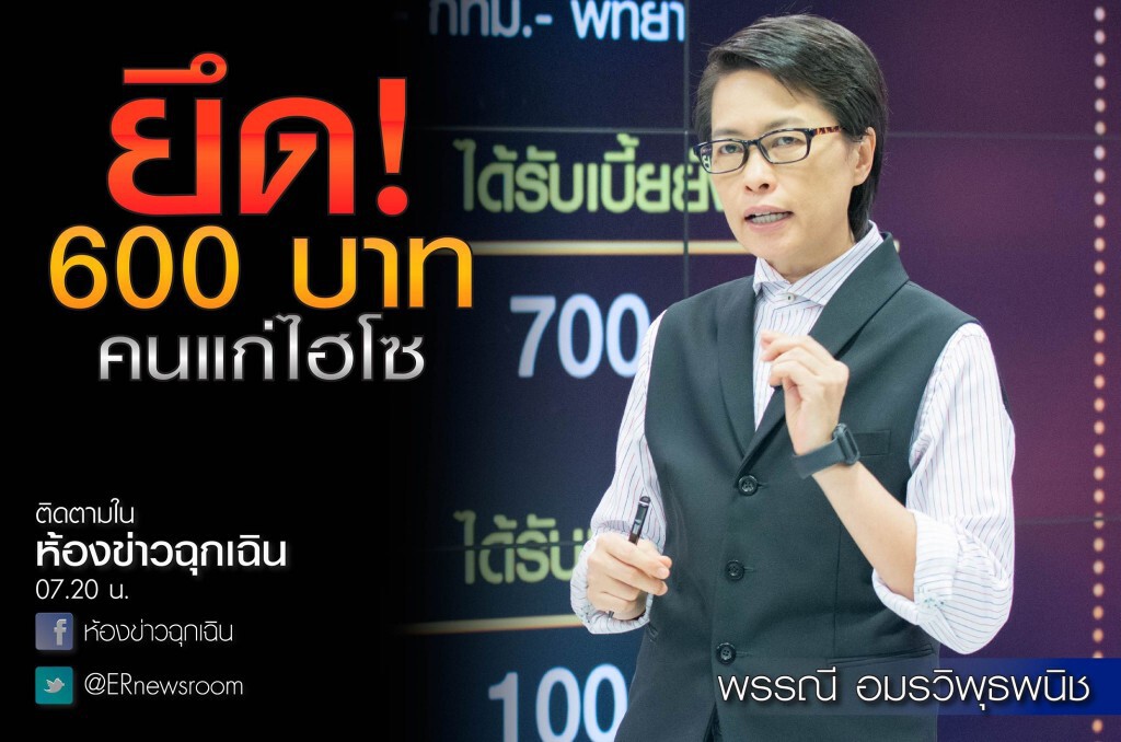 ห้องข่าวฉุกเฉินรับอรุณ :: ยึด 600 บาท คนแก่ไฮโซ ห้องข่าวฉุกเฉินรับอรุณ :: ยึด 600 บาท คนแก่ไฮโซ