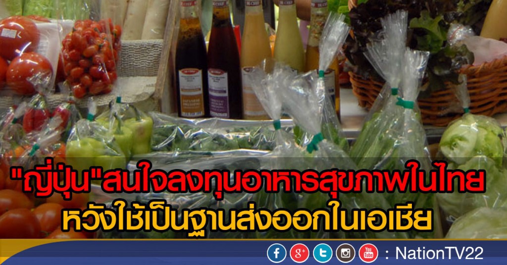 ญี่ปุ่นสนลงทุนอาหารสุขภาพในไทย ญี่ปุ่นสนลงทุนอาหารสุขภาพในไทย
