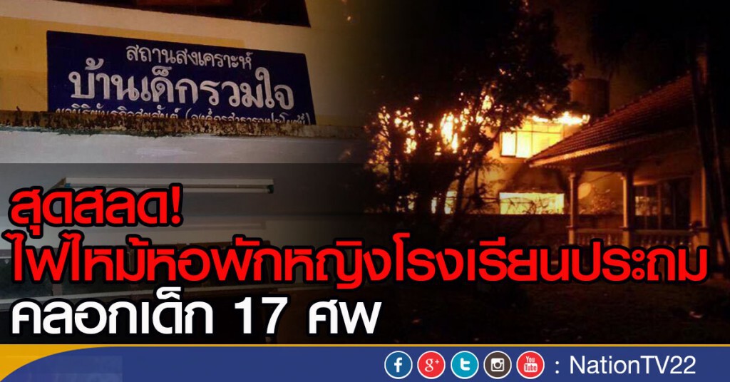 สลด! ไฟไหม้หอพักหญิงโรงเรียนประถม คลอกเด็ก 17 ศพ
