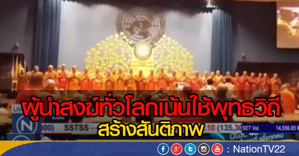 ผู้นำสงฆ์ทั่วโลกเน้นใช้พุทธวิถี สร้างสันติภาพ