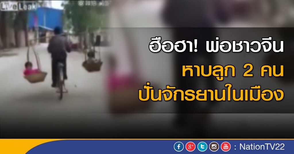 สุดยอดคุณพ่อนักทรงตัวในจีน สุดยอดคุณพ่อนักทรงตัวในจีน