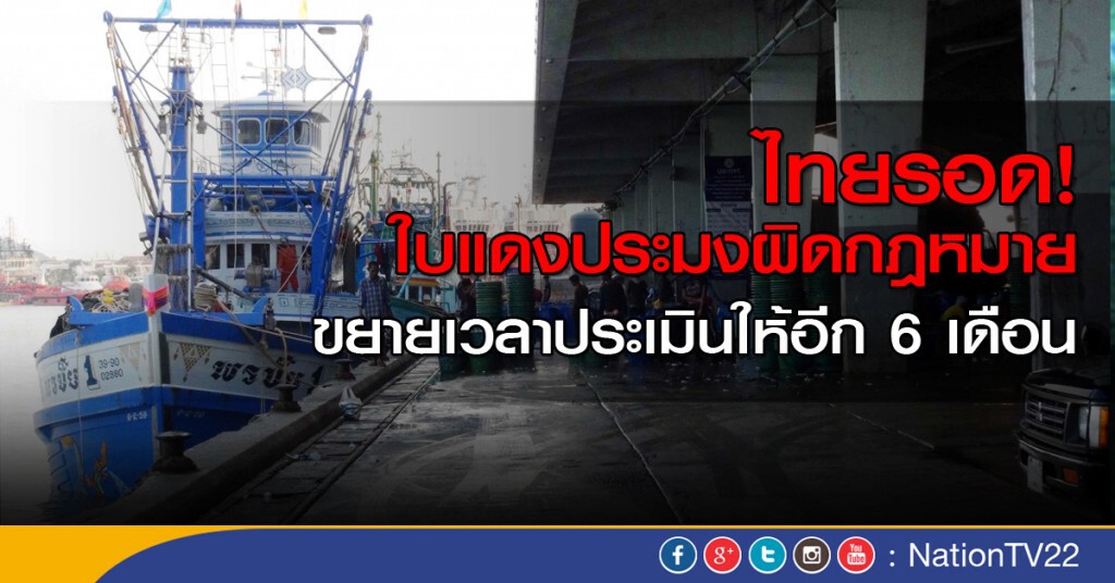 ไทยรอด"ใบแดง"! ประมงผิดกฎหมาย ไทยรอด"ใบแดง"! ประมงผิดกฎหมาย
