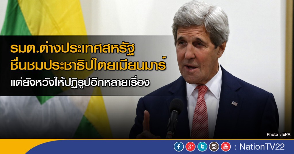 แคร์รี ชื่นชมประชาธิปไตยเมียนมาร์ แคร์รี ชื่นชมประชาธิปไตยเมียนมาร์