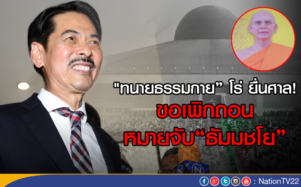 "ทนายธรรมกาย" โร่! ยื่นศาล ขอเพิกถอนหมายจับ"ธัมมชโย"