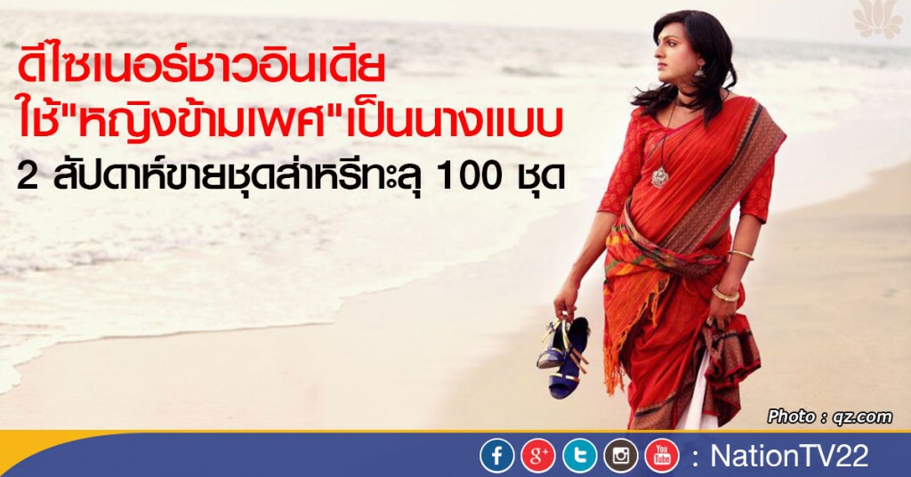 นางแบบข้ามเพศอินเดีย นางแบบข้ามเพศอินเดีย