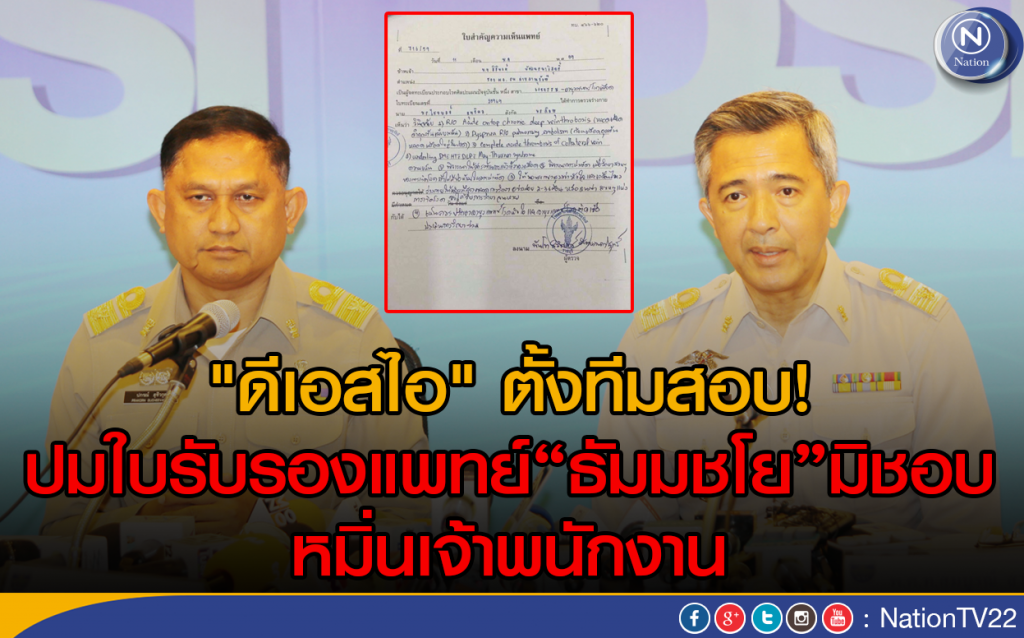 "ดีเอสไอ" ตั้งทีมสอบ! ปมใบรับรองแพทย์ไม่ชอบ-หมิ่นเจ้าพนักงาน