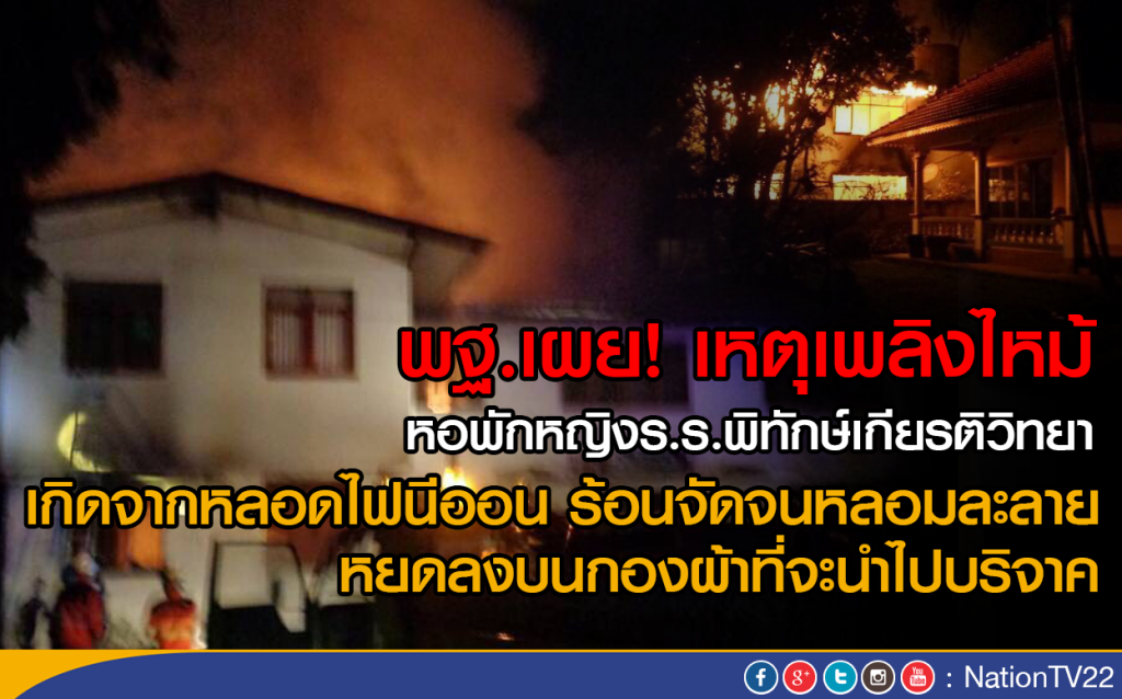 พฐ.เผย! เหตุเพลิงไหม้ หอพักหญิงร.ร.พิทักษ์เกียรติวิทยา
เกิดจากความร้อนหลอดไฟนีออน