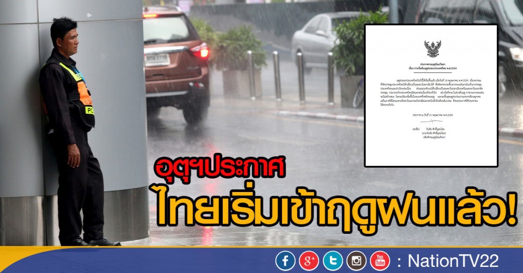 อุตุฯประกาศ ไทยเริ่มเข้าฤดูฝนแล้ว! อุตุฯประกาศ ไทยเริ่มเข้าฤดูฝนแล้ว!