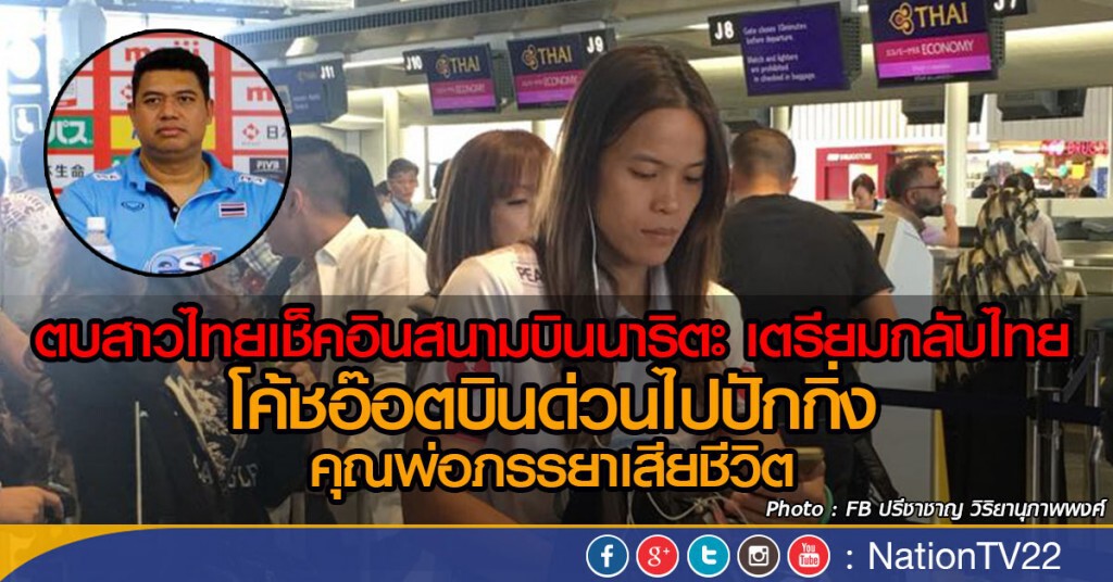 ตบสาวไทยเช็คอินสนามบินนาริตะ เตรียมกลับไทย
โค้ชอ๊อตบินด่วนไปปักกิ่ง คุณพ่อภรรยาเสียชีวิต