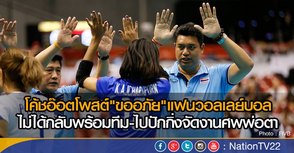 โค้ชอ๊อตโพสต์"ขออภัย"แฟนวอลเลย์บอล
ไม่ได้กลับพร้อมทีม -ไปปักกิ่งจัดงานศพพ่อตา โค้ชอ๊อตโพสต์"ขออภัย"แฟนวอลเลย์บอล
ไม่ได้กลับพร้อมทีม -ไปปักกิ่งจัดงานศพพ่อตา