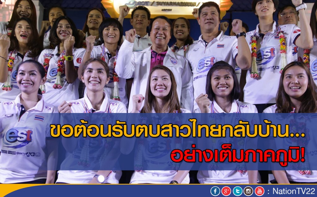 ขอต้อนรับตบสาวไทยกลับบ้าน ...อย่างเต็มภาคภูมิ! ขอต้อนรับตบสาวไทยกลับบ้าน ...อย่างเต็มภาคภูมิ!