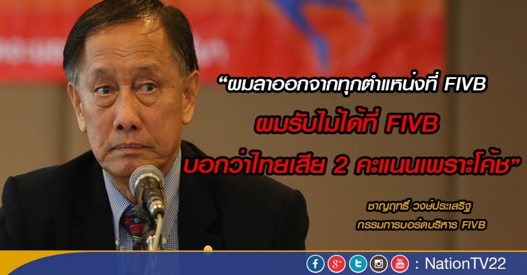 "ชาญฤทธิ์" ลาออกทุกตำแหน่งใน FIVB รับไมได้ตำหนิ"โค้ชอ๊อต-นักกีฬา" ไร้วินัย "ชาญฤทธิ์" ลาออกทุกตำแหน่งใน FIVB รับไมได้ตำหนิ"โค้ชอ๊อต-นักกีฬา" ไร้วินัย
