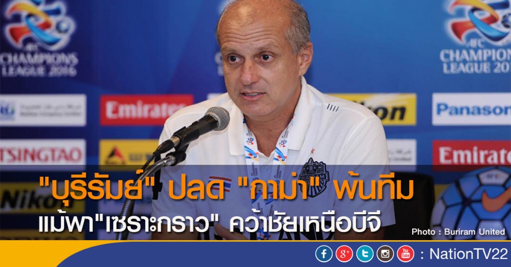 "บุรีรัมย์" ปลด "กาม่า" พ้นทีม แม้พา"เซราะกราว" คว้าชัยเหนือบีจี