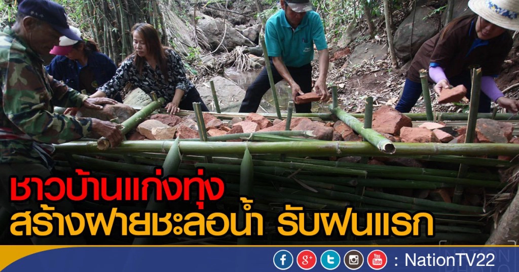 ชาวบ้านแก่งทุ่ง สร้างฝายชะลอน้ำ รับฝนแรก ชาวบ้านแก่งทุ่ง สร้างฝายชะลอน้ำ รับฝนแรก