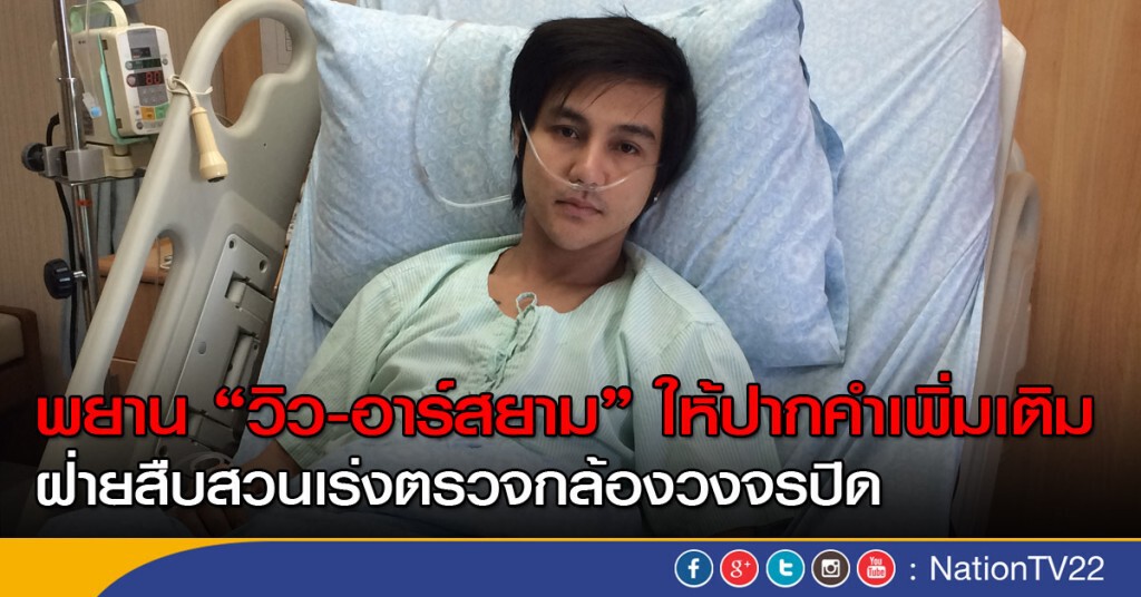 พยาน "วิว-อาร์สยาม" ให้ปากคำเพิ่มเติม พยาน "วิว-อาร์สยาม" ให้ปากคำเพิ่มเติม