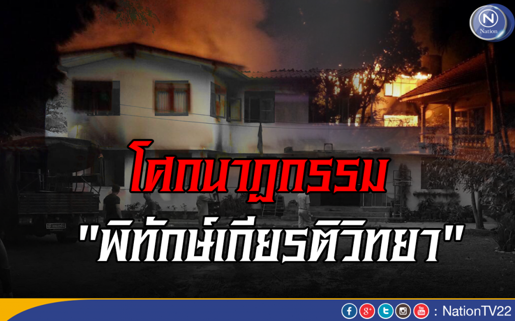 โศกนาฏกรรม "พิทักษ์เกียรติวิทยา"