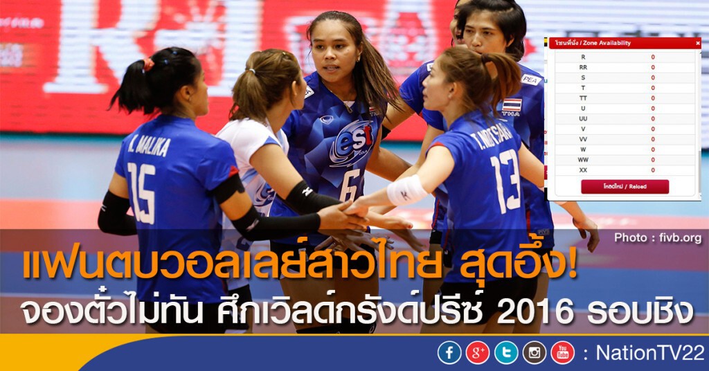 แฟนตบวอลเลย์สาวไทย สุดอึ้ง! จองตั๋วไม่ทัน ศึกเวิลด์กรังด์ปรีซ์ 2016 รอบชิง แฟนตบวอลเลย์สาวไทย สุดอึ้ง! จองตั๋วไม่ทัน ศึกเวิลด์กรังด์ปรีซ์ 2016 รอบชิง