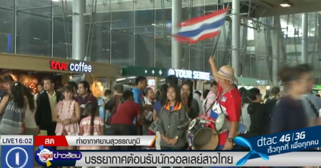 บรรยากาศต้อนรับทีมวอลเลย์บอลสาวไทย