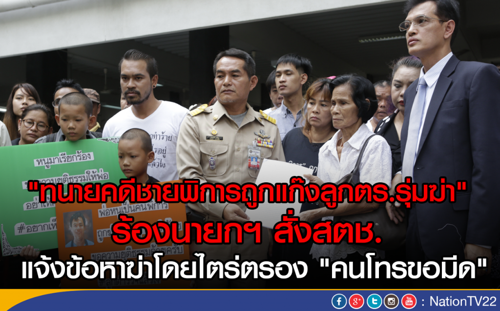 "ทนายคดีชายพิการร้องนายกฯ สั่งสตช.
แจ้งข้อหาฆ่าโดยไตร่ตรอง "คนโทรขอมีด" "ทนายคดีชายพิการร้องนายกฯ สั่งสตช.
แจ้งข้อหาฆ่าโดยไตร่ตรอง "คนโทรขอมีด"