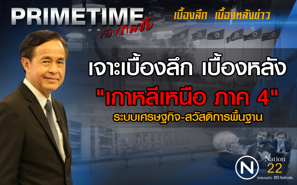 ‎"PRIMETIME กับ เทพชัย"‬  เจาะเบื้องลึก เบื้องหลัง "เกาหลีเหนือ ภาค 4 "